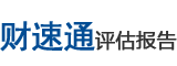 资产评估报告收费标准2024,财速通-评估报告怎么收费用一般多少钱?第三方资产评估公司